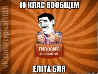 10 клас вообщем еліта бля