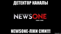 детектор каналы newsone-лжи сми!!!