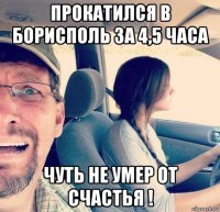 прокатился в борисполь за 4,5 часа чуть не умер от счастья !