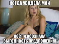 когда увидела мой пост и осознала выгодность предложения!