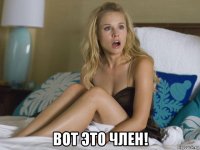  вот это член!