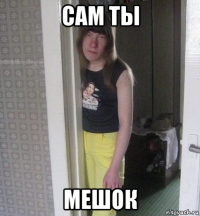 сам ты мешок