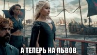  а теперь на львов