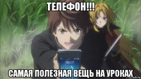 телефон!!! самая полезная вещь на уроках