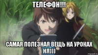 телефон!!! самая полезная вещь на уроках ня)))