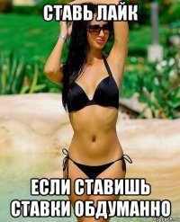 ставь лайк если ставишь ставки обдуманно