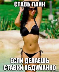 ставь лайк если делаешь ставки обдуманно