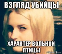 взгляд убийцы характер вольной птицы