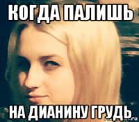 когда палишь на дианину грудь