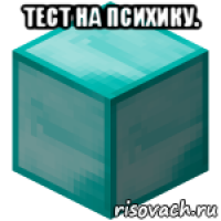 тест на психику. 