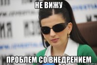 не вижу проблем со внедрением