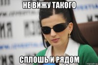 не вижу такого сплошь и рядом