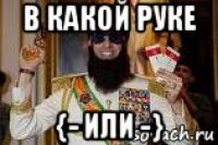 в какой руке {- или -}