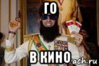 го в кино