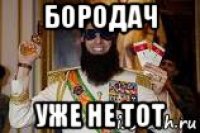 бородач уже не тот