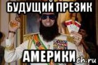 будущий презик америки