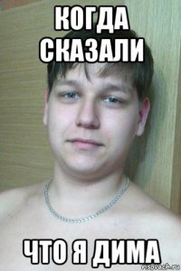 когда сказали что я дима