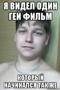 я видел один гей фильм который начинался так же
