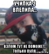училка 2 влепила... взлом тут не поможет, только пуля.