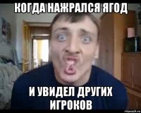 когда нажрался ягод и увидел других игроков