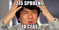215 spbhenii za ceas