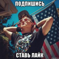 подпишись ставь лайк