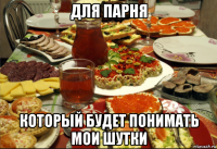 для парня который будет понимать мои шутки