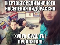 жертвы среди мирного населения пидopaссии хунта, будь ты проклята!!!