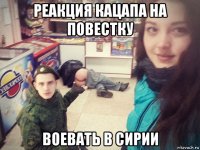 реакция кацапа на повестку воевать в сирии