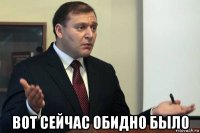  вот сейчас обидно было