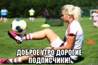  доброе утро дорогие подписчики!