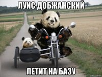 луис добжанский летит на базу