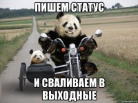 пишем статус и сваливаем в выходные