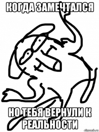 когда замечтался но тебя вернули к реальности