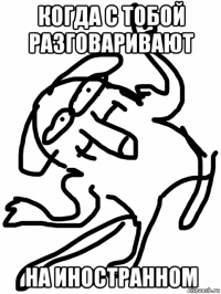 когда с тобой разговаривают на иностранном