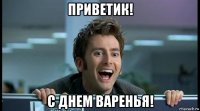 приветик! с днем варенья!