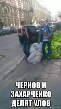  чернов и захарченко делят улов
