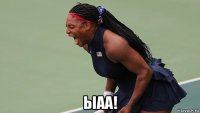  ыаа!