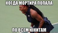когда мортира попала по всем юнитам