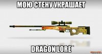 мою стену украшает dragon lore