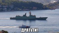  дратути!