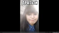 дратути 