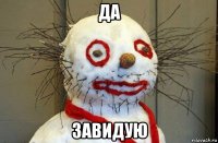 да завидую
