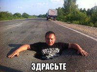  здрасьте