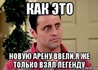 как это новую арену ввели,я же только взял легенду