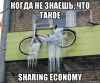 когда не знаешь, что такое sharing economy