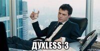  духless-3