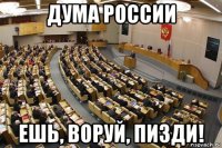 дума россии ешь, воруй, пизди!