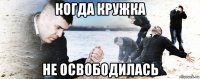когда кружка не освободилась