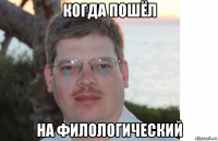 когда пошёл на филологический